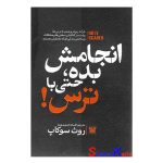کتاب انجامش بده حتی با ترس اثر روث سوکاپ انتشارات پارس اندیش