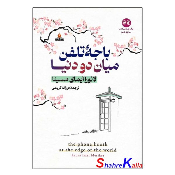 کتاب باجه تلفن میان دو دنیا اثر لائورا ایمای مسینا انتشارات آذربیان