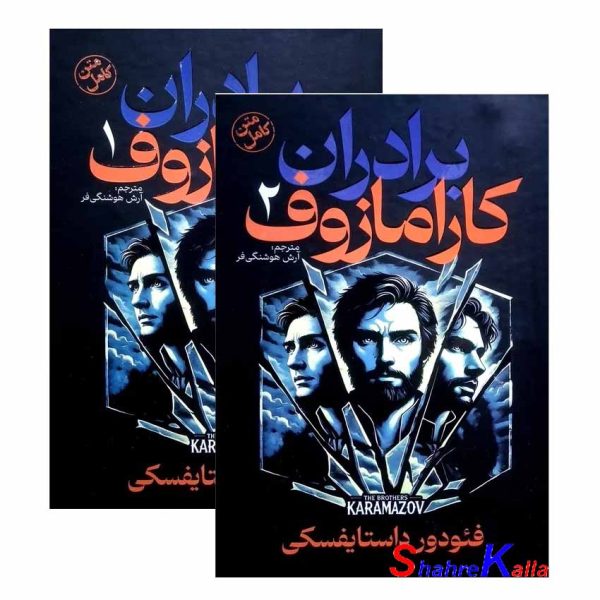 کتاب برادران کارامازوف 2 جلدی اثر فئودور داستایوسکی انتشارات آذربیان