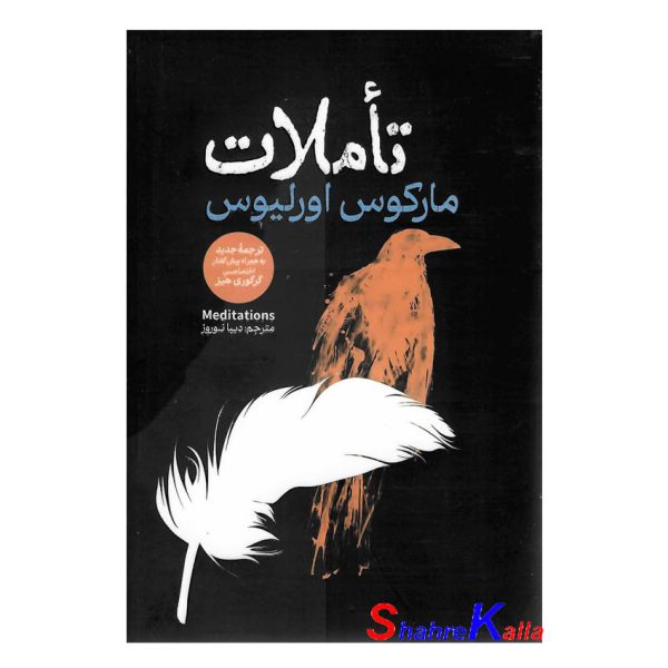 کتاب تأملات اثر مارکوس اورلیوس انتشارات آذربیان