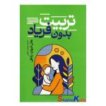 کتاب تربیت بدون فریاد اثر هال ادوارد رانکل انتشارات آذربیان