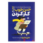 کتاب حس خوب کار کردن اثر دانیل ام کیبل انتشارات پارس اندیش