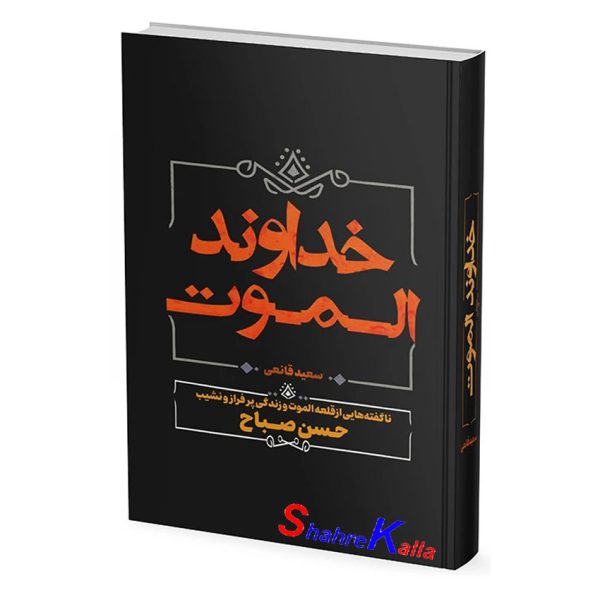 کتاب خداوند الموت اثر سعید قانعی انتشارات آبیژ
