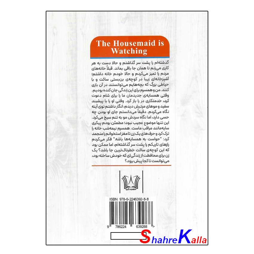 کتاب خدمتکار در کمین است اثر فریدا مک فادن انتشارات آرنیا