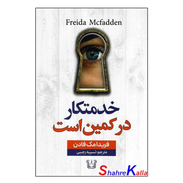 کتاب خدمتکار در کمین است اثر فریدا مک فادن انتشارات آرنیا