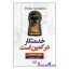 کتاب خدمتکار در کمین است اثر فریدا مک فادن انتشارات آرنیا