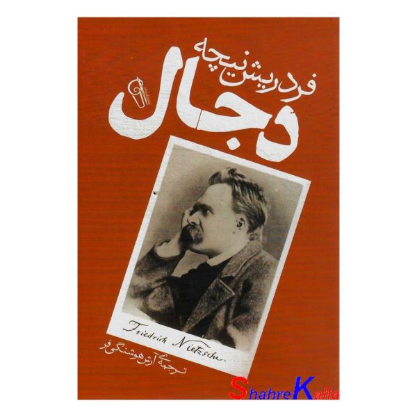 کتاب دجال اثر فریدریش نیچه انتشارات آزرمیدخت