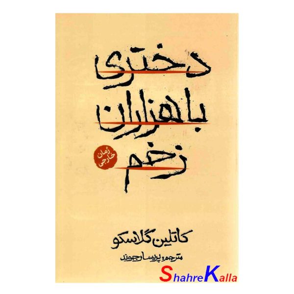 کتاب دختری با هزاران زخم اثر کاتلین گلاسکو انتشارات آذربیان