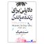 کتاب دلایلی برای زنده ماندن اثر مت هیگ انتشارات آزرمیدخت