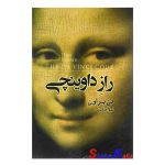 کتاب راز داوینچی اثر دن براون انتشارات آرنیا