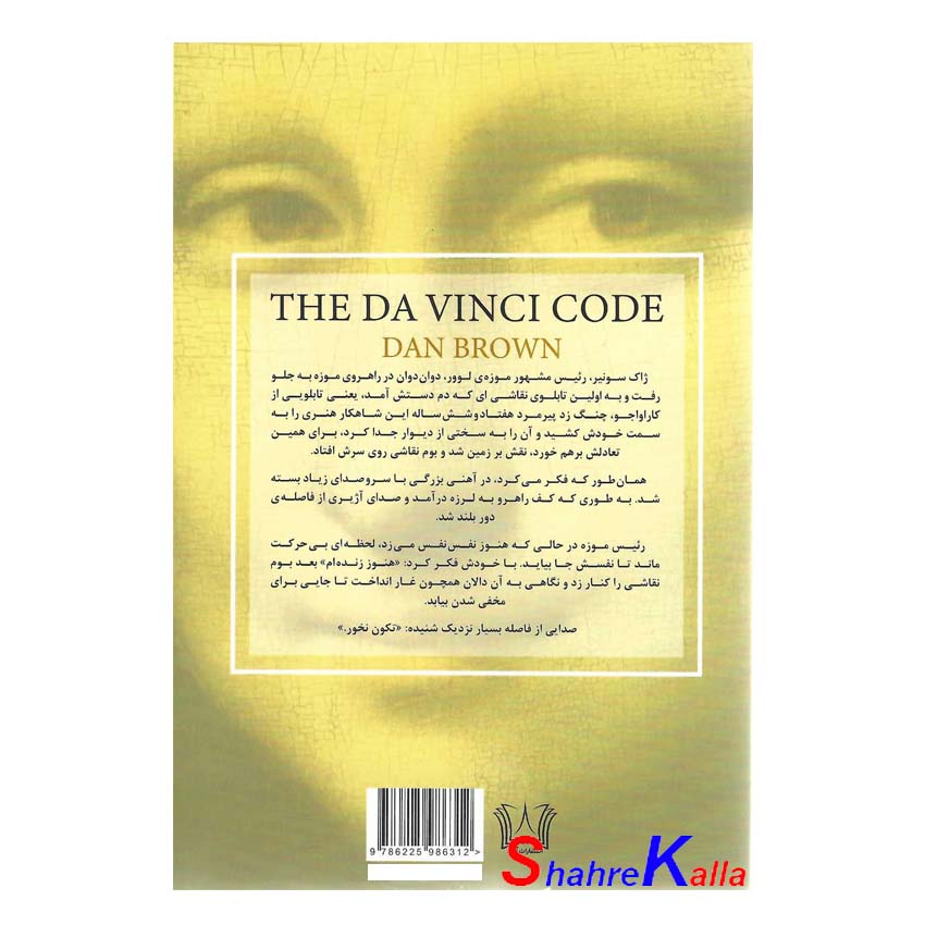 کتاب راز داوینچی اثر دن براون انتشارات آرنیا