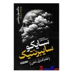 کتاب سایکو سایبرنتیک اثر ماکسول ملتس انتشارات خودمونی