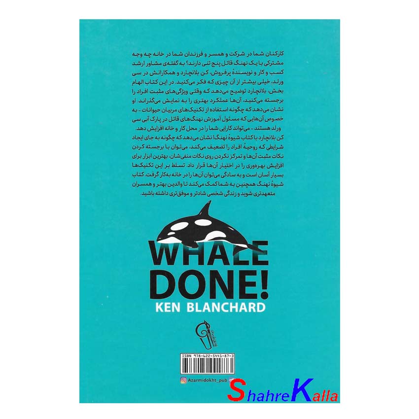 کتاب شیوه ی نهنگ اثر کنت بلانچارد انتشارات آزرمیدخت