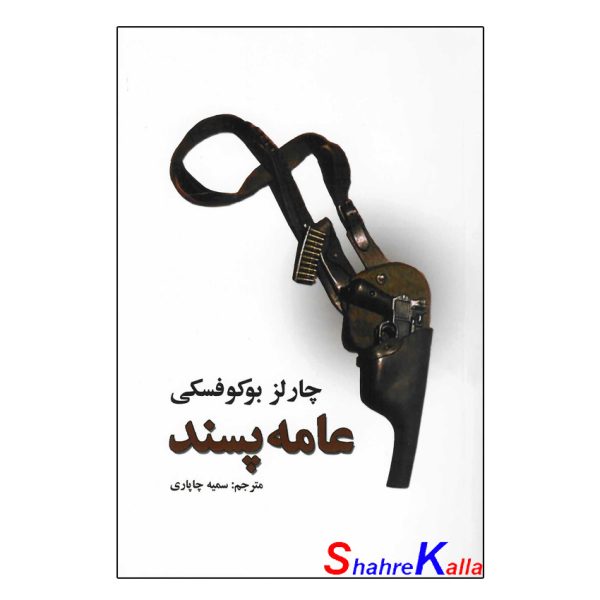 کتاب عامه پسند اثر چارلز بوکوفسکی انتشارات نیک فرجام