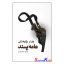 کتاب عامه پسند اثر چارلز بوکوفسکی انتشارات نیک فرجام