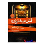 کتاب قتل در خانواده اثر کارا هانتر انتشارات آبیژ