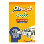 کتاب قدرت تفکر مثبت اثر نورمن وینسنت پیل انتشارات شاهدخت پاییز