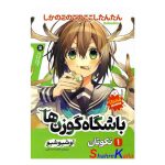 کتاب مانگا باشگاه گوزن ها جلد اول (نکوتان) اثر اوشیو شیو انتشارات نگاه آشنا