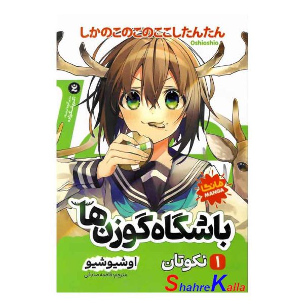 کتاب مانگا باشگاه گوزن ها جلد اول (نکوتان) اثر اوشیو شیو انتشارات نگاه آشنا