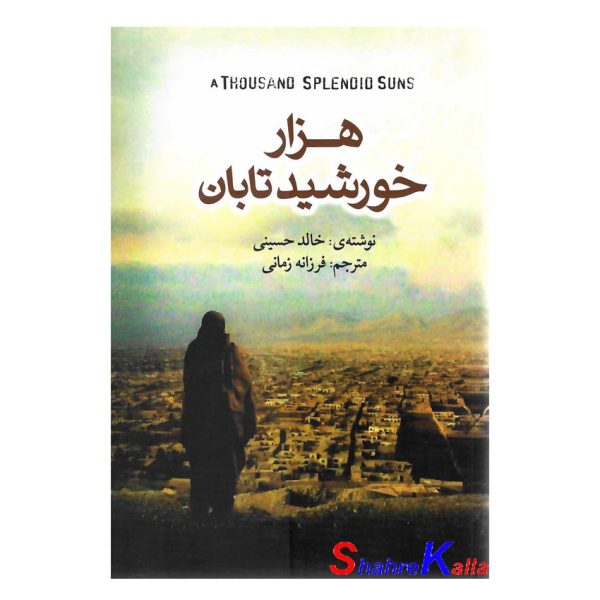 کتاب هزار خورشید تابان اثر خالد حسینی انتشارات آزرمیدخت