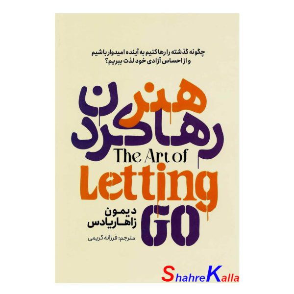 کتاب هنر رها کردن اثر دیمون زاهاریادس انتشارات آذربیان