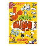 کتاب پدر و مادرم مرا دیوانه کرده اند اثر پیت جانسون انتشارات آزرمیدخت