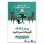 کتاب پیش از آنکه قهوه ات سرد شود جلد اول اثر توشیکازو کاواگوچی انتشارات آزرمیدخت
