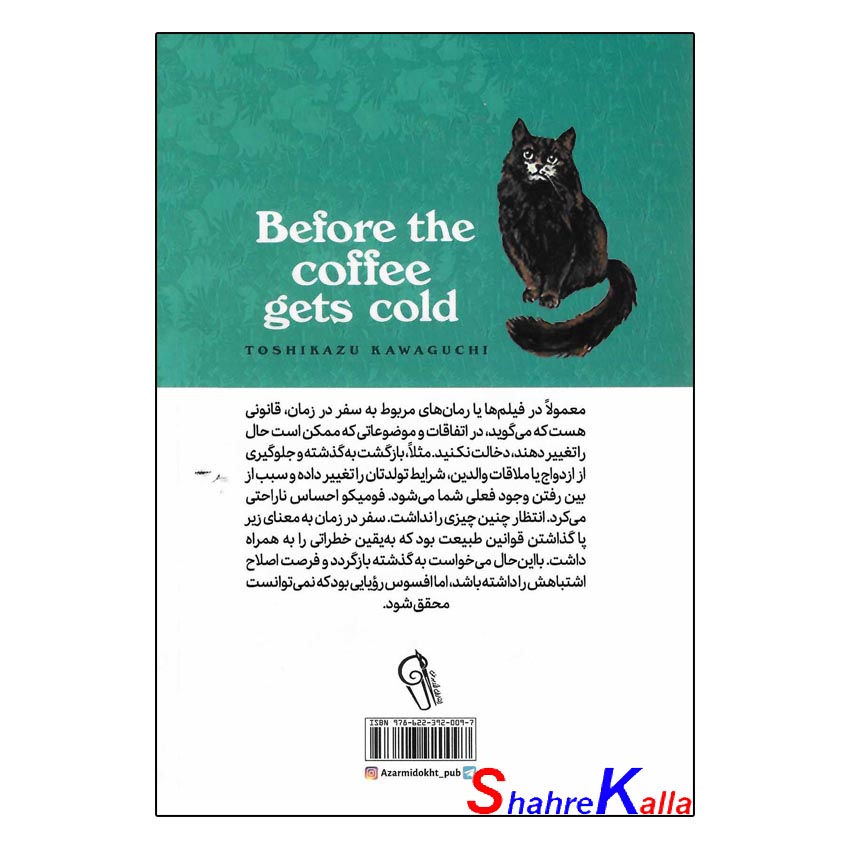 کتاب پیش از آنکه قهوه ات سرد شود جلد اول اثر توشیکازو کاواگوچی انتشارات آزرمیدخت
