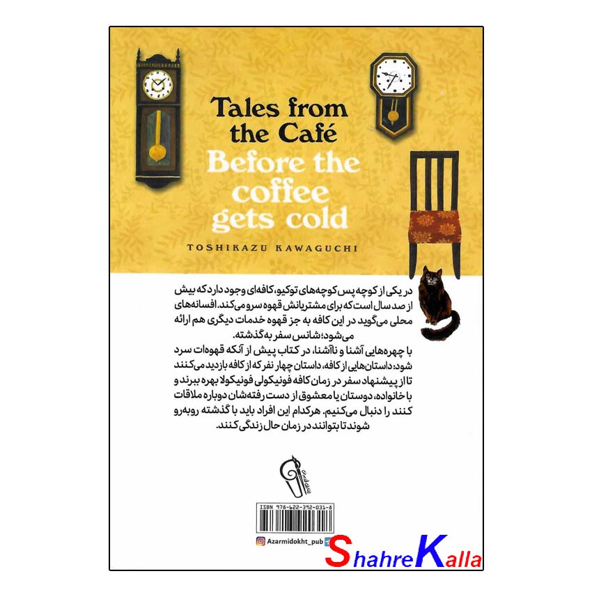 کتاب پیش از آنکه قهوه ات سرد شود جلد دوم (داستان هایی از کافه) اثر توشیکازو کاواگوچی انتشارات آزرمیدخت