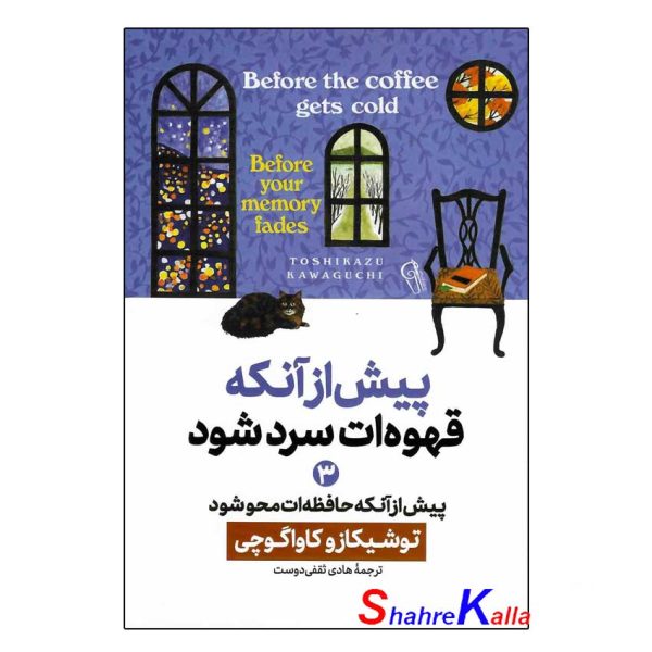 کتاب پیش از آنکه قهوه ات سرد شود جلد سوم (پیش از آنکه حافظه ات محو شود) اثر توشیکازو کاواگوچی انتشارات آزرمیدخت