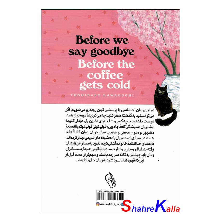 کتاب پیش از آنکه قهوه ات سرد شود جلد چهارم (پیش از خداحافظی) اثر توشیکازو کاواگوچی انتشارات آزرمیدخت