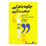 کتاب چگونه با هرکسی صحبت کنیم اثر لیل لوندز انتشارات خودمونی