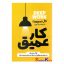 کتاب کار عمیق اثر کال نیوپورت انتشارات آذربیان