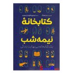 کتاب کتابخانه نیمه شب اثر مت هیگ انتشارات آزرمیدخت