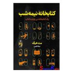 کتاب کتابخانه نیمه شب اثر مت هیگ انتشارات خودمونی