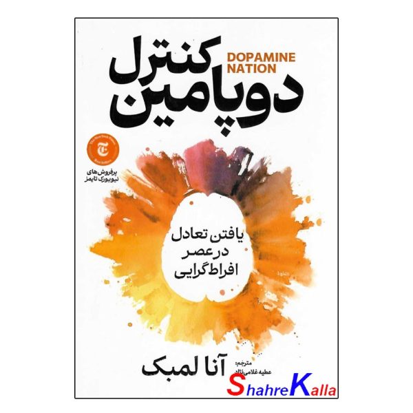 کتاب کنترل دوپامین اثر دکتر آنا لمبک انتشارات آذربیان