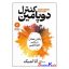 کتاب کنترل دوپامین اثر دکتر آنا لمبک انتشارات آذربیان
