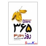 کتاب 365 روز شکرگزاری از خدا اثر آخیرا انتشارات باغ فکر (1)