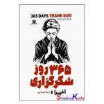 کتاب 365 روز شکرگزاری از خدا اثر آخیرا انتشارات پارس اندیش