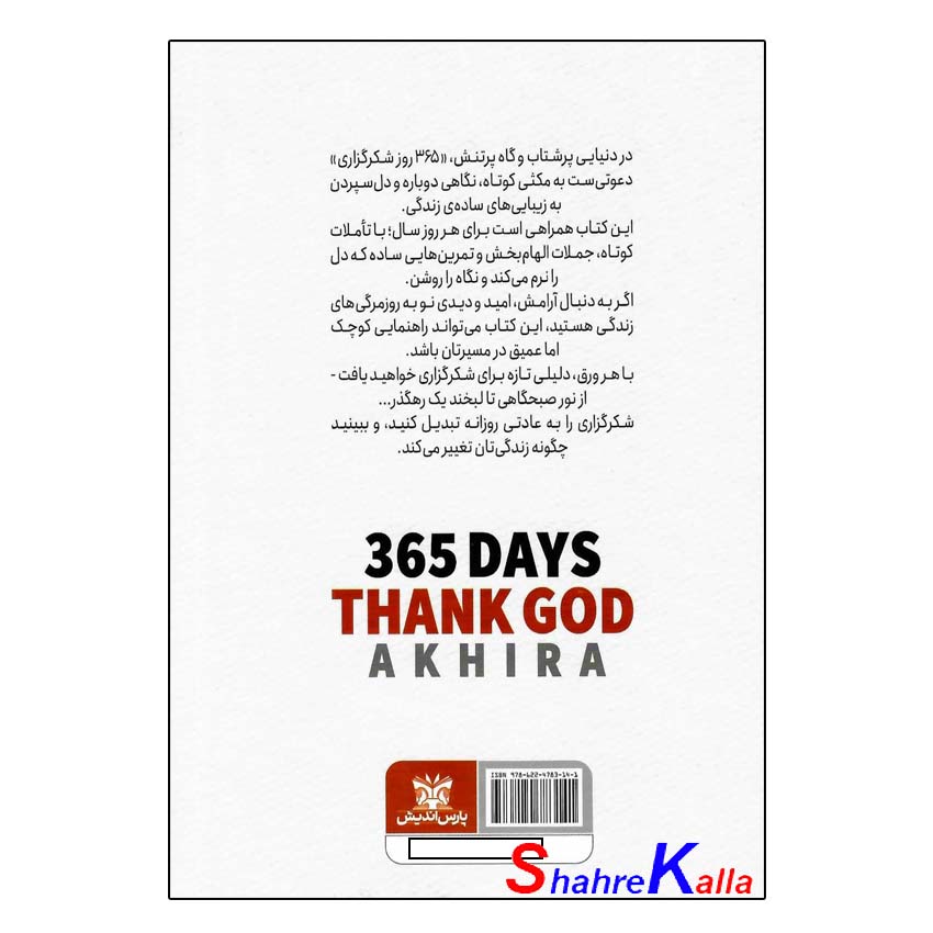 کتاب 365 روز شکرگزاری از خدا اثر آخیرا انتشارات پارس اندیش