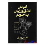 کتاب آموختن عشق ورزیدن به خودم اثر الکس اوبری انتشارات آذربیان