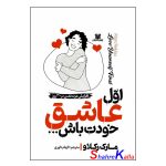 کتاب اول عاشق خودت باش... اثر مارک رکلاو انتشارات پارس اندیش