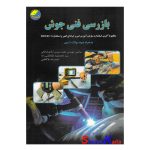 کتاب بازرس فنی جوش اثر مجید شیرین آبادی فراهانی انتشارات پیام فن