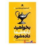کتاب بخواهید تا به شما داده شود اثر استر و جری هیکس انتشارات پارس اندیش