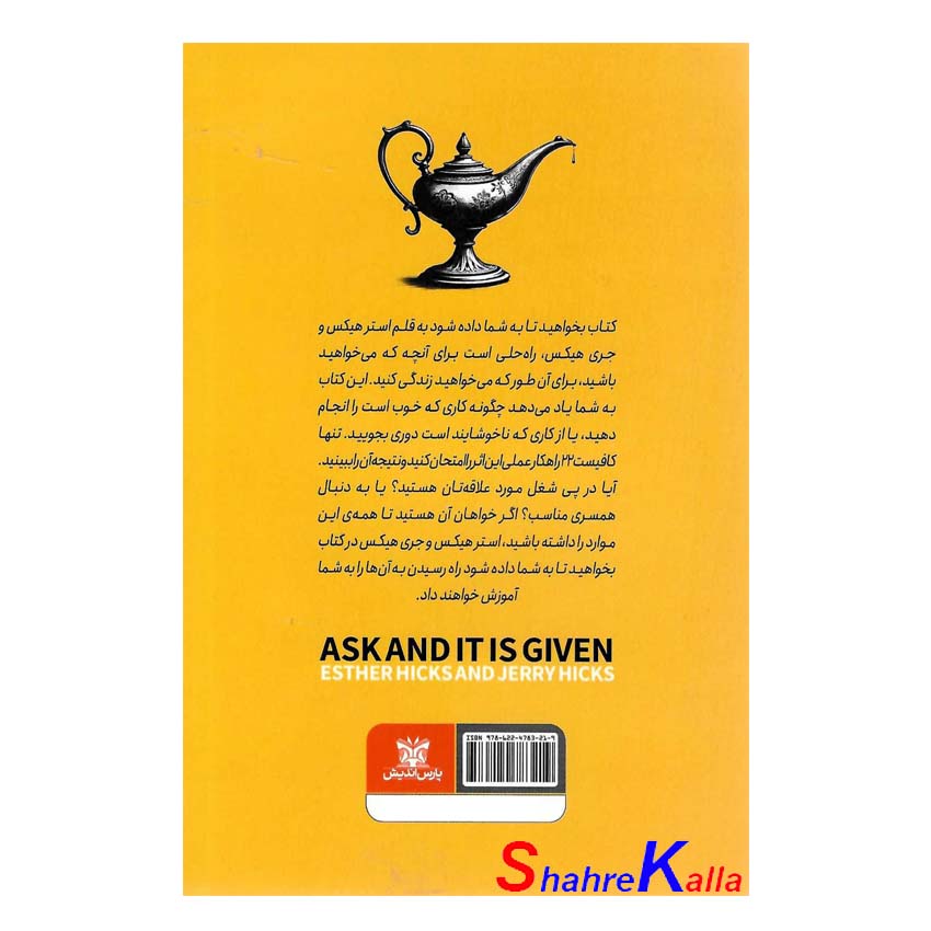 کتاب بخواهید تا به شما داده شود اثر استر و جری هیکس انتشارات پارس اندیش