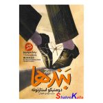 کتاب بندها اثر دومنیکو استارنونه انتشارات آذربیان
