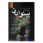 کتاب بینوایان دو جلدی اثر ویکتور هوگو انتشارات ضامن آهو
