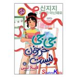 کتاب جی جی خرخون نیست اثر لایلا لی انتشارات نگاه آشنا