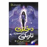 کتاب دختری آن سوی تاریکی جلد 4 اثر ال.بی.آن انتشارات نگاه آشنا