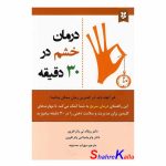 کتاب درمان خشم در 30 دقیقه اثر رونالد تی پاتر افرون انتشارات نیک فرجام (3)